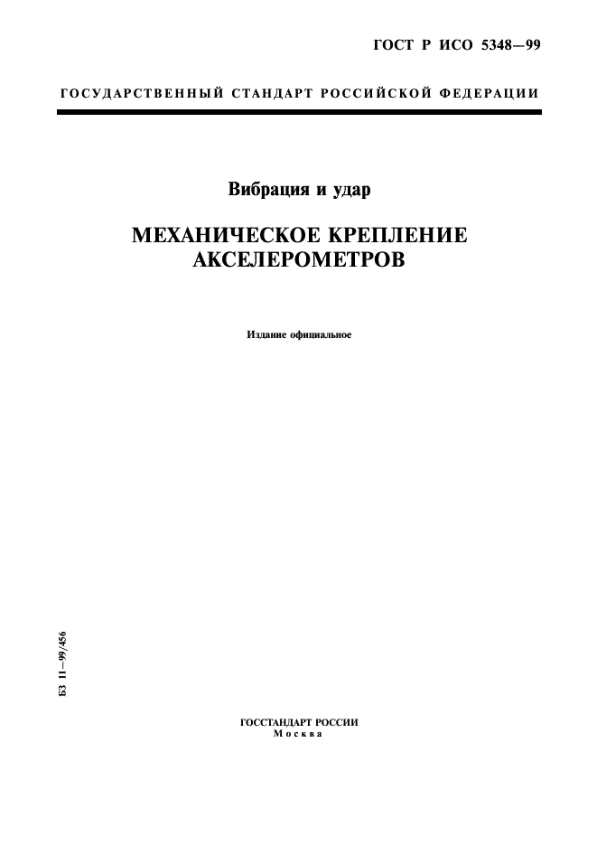 ГОСТ Р ИСО 5348-99,  1.