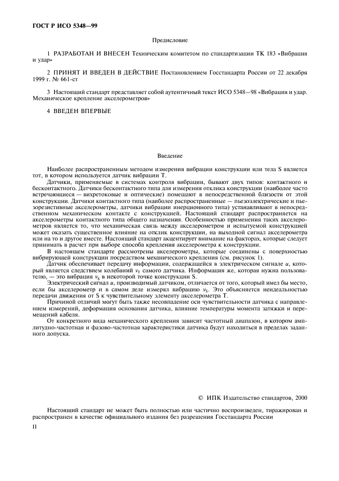 ГОСТ Р ИСО 5348-99,  2.