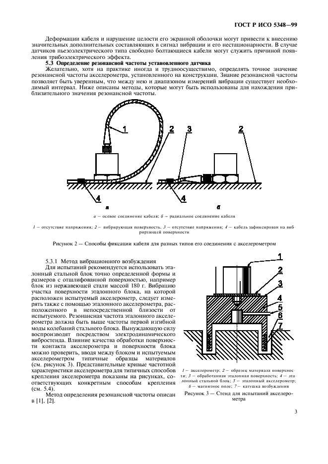 ГОСТ Р ИСО 5348-99,  5.