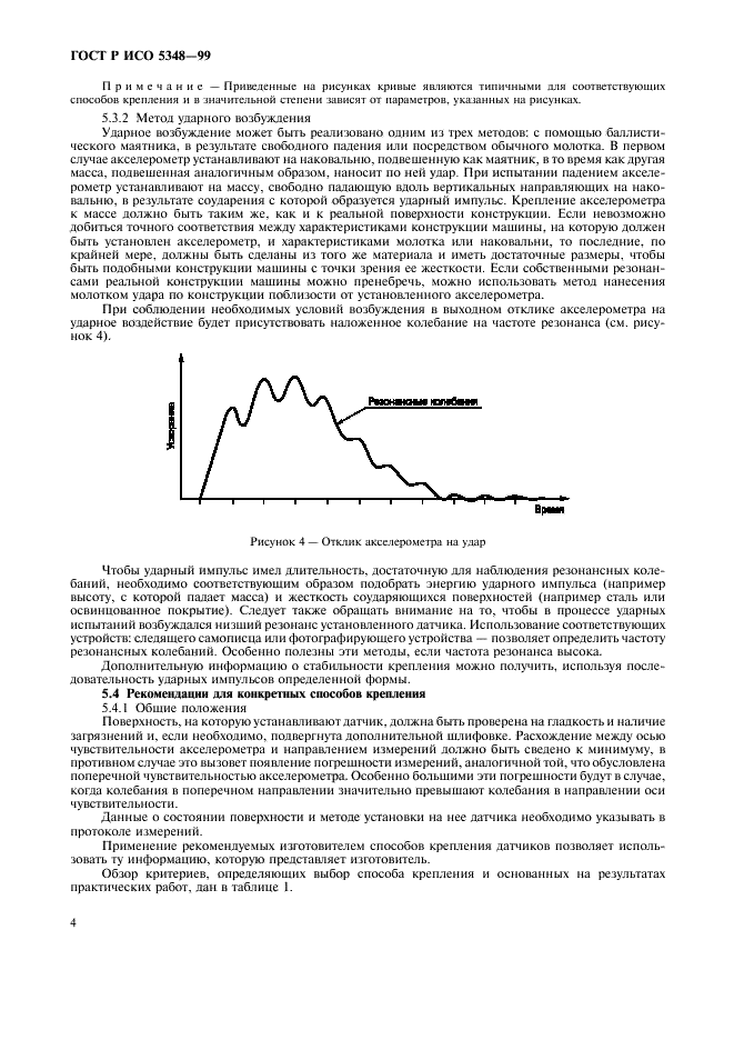 ГОСТ Р ИСО 5348-99,  6.