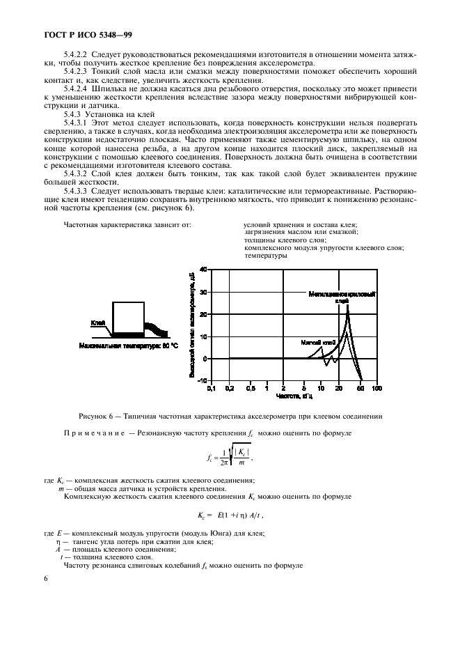 ГОСТ Р ИСО 5348-99,  8.