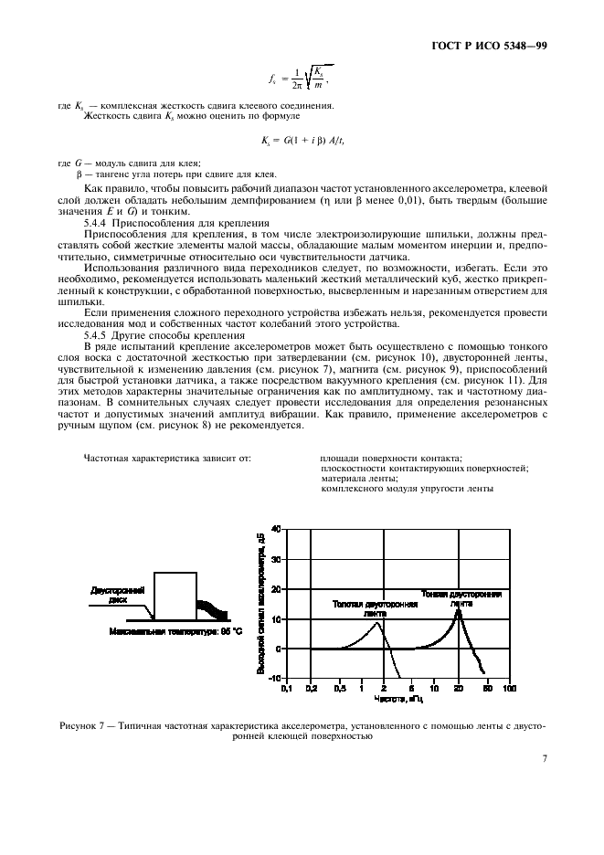 ГОСТ Р ИСО 5348-99,  9.