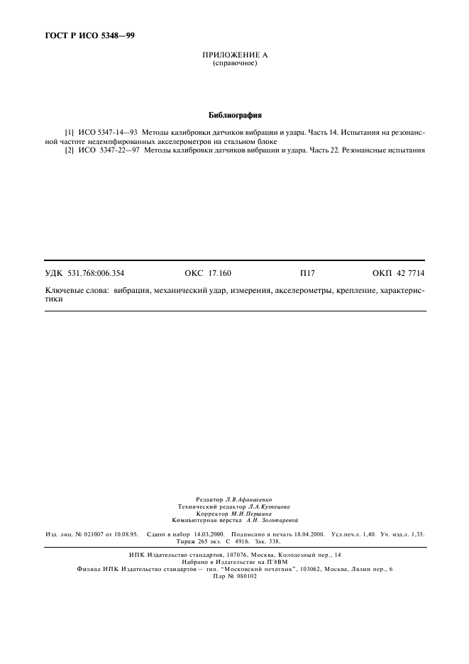 ГОСТ Р ИСО 5348-99,  12.