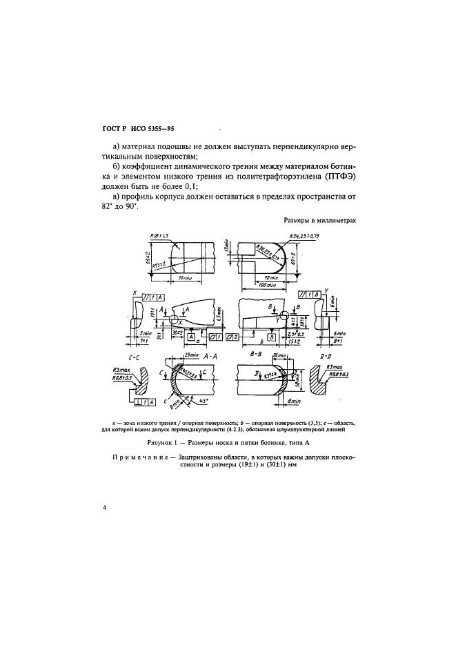 ГОСТ Р ИСО 5355-96,  7.