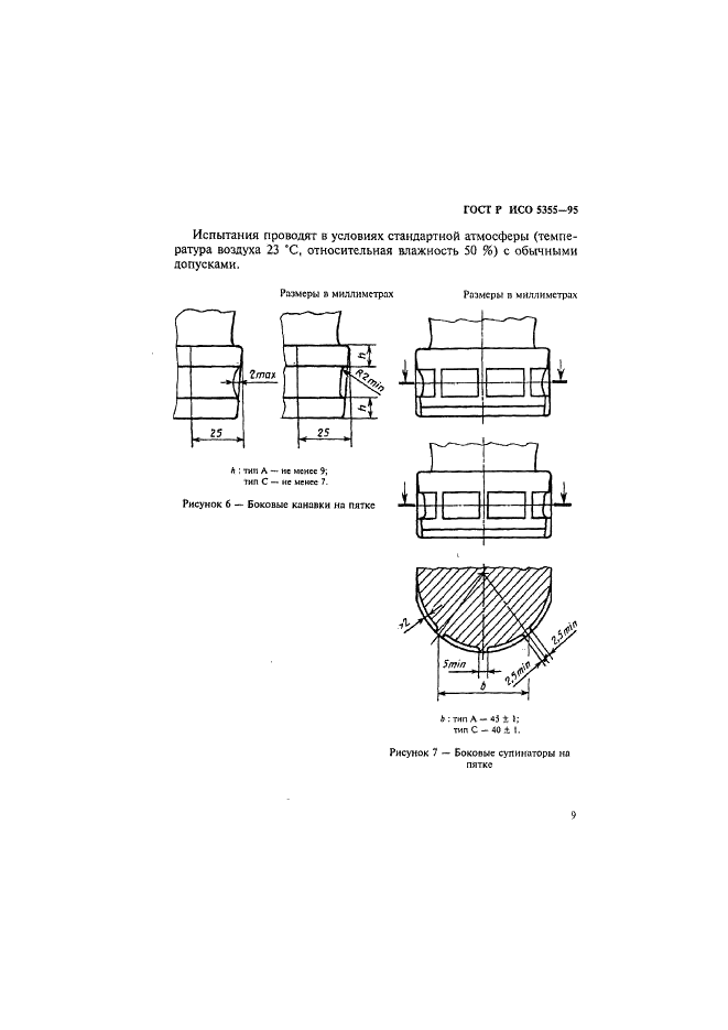 ГОСТ Р ИСО 5355-96,  12.