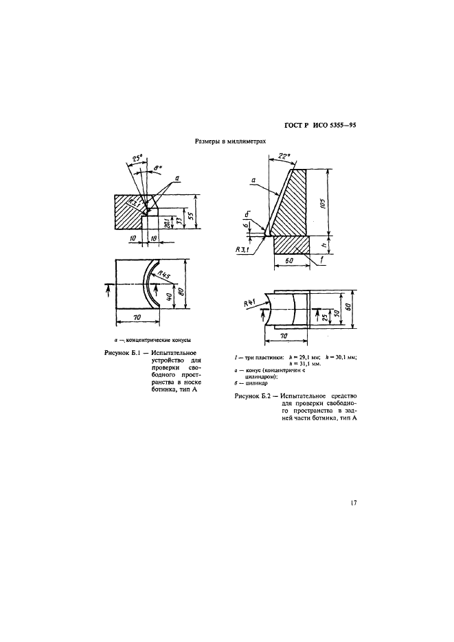 ГОСТ Р ИСО 5355-96,  20.