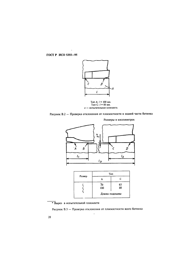 ГОСТ Р ИСО 5355-96,  23.