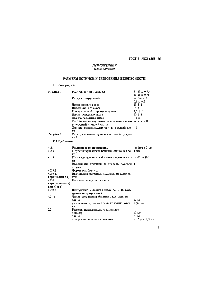 ГОСТ Р ИСО 5355-96,  24.