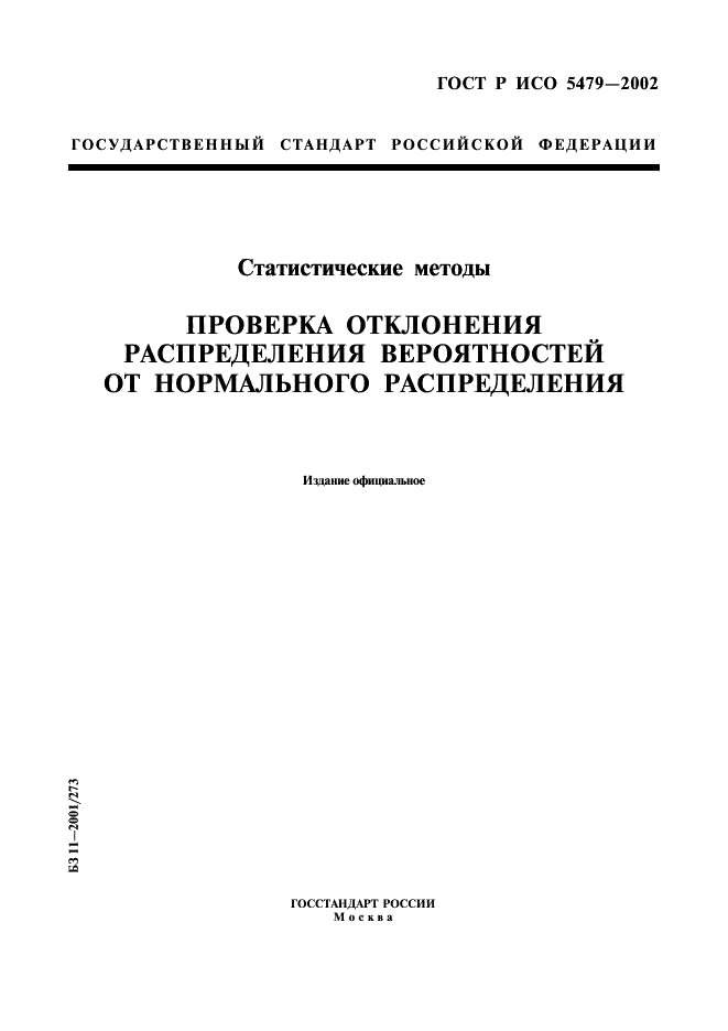 ГОСТ Р ИСО 5479-2002,  1.