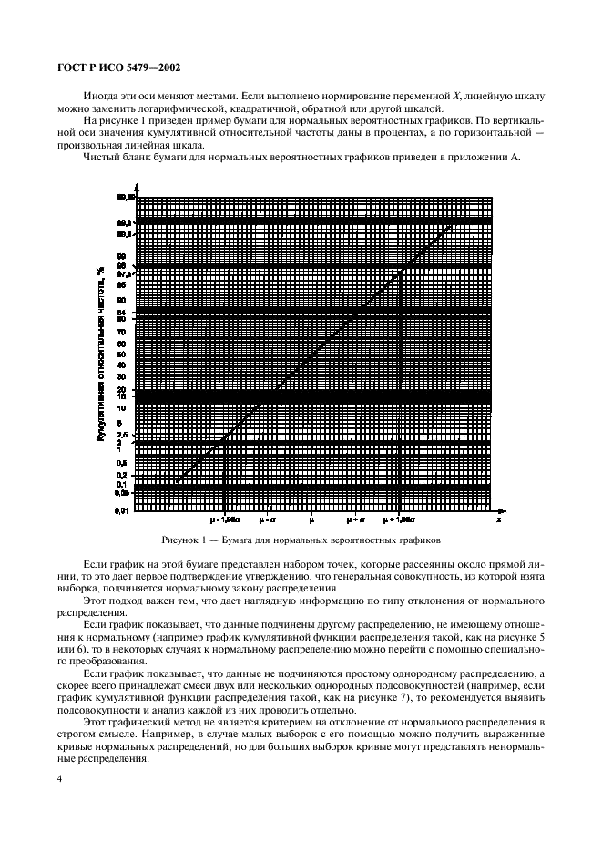 ГОСТ Р ИСО 5479-2002,  8.