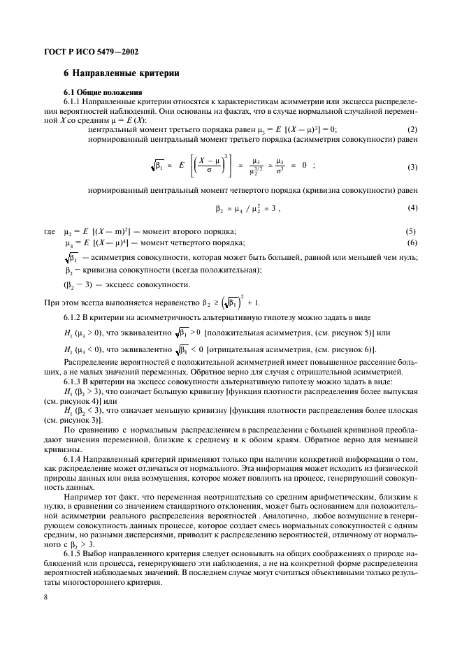 ГОСТ Р ИСО 5479-2002,  12.