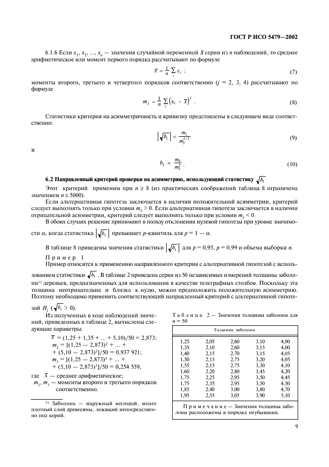 ГОСТ Р ИСО 5479-2002,  13.