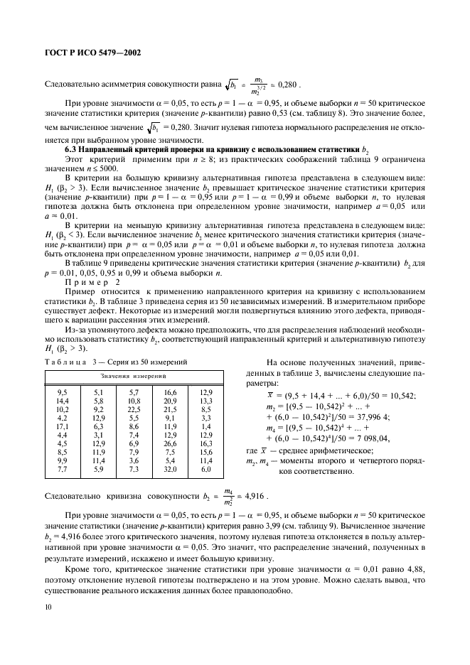 ГОСТ Р ИСО 5479-2002,  14.