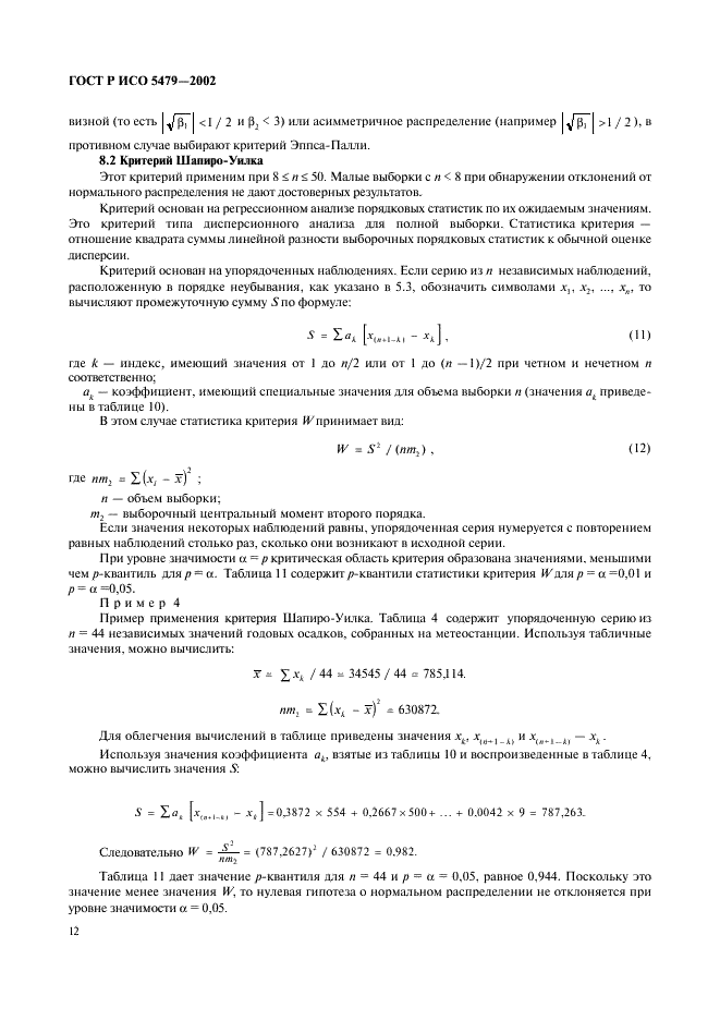 ГОСТ Р ИСО 5479-2002,  16.