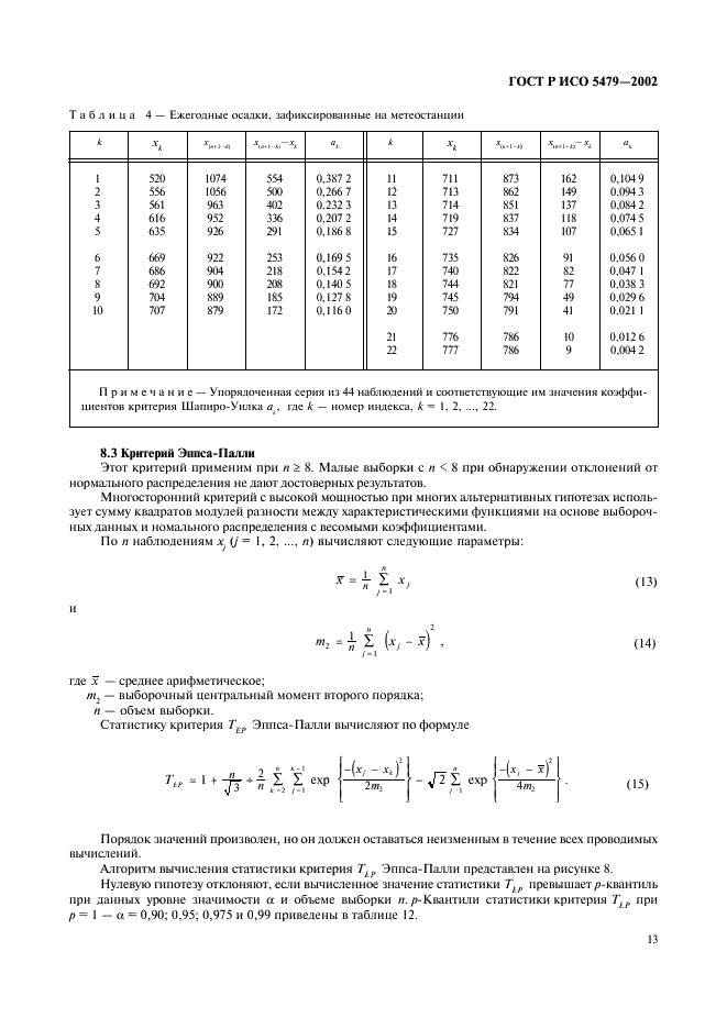 ГОСТ Р ИСО 5479-2002,  17.