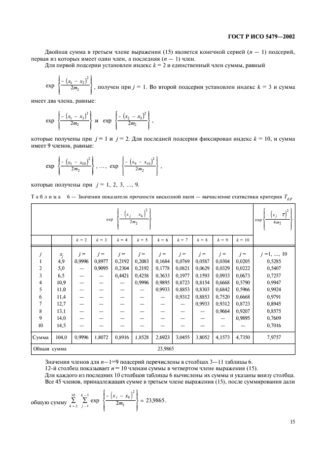 ГОСТ Р ИСО 5479-2002,  19.