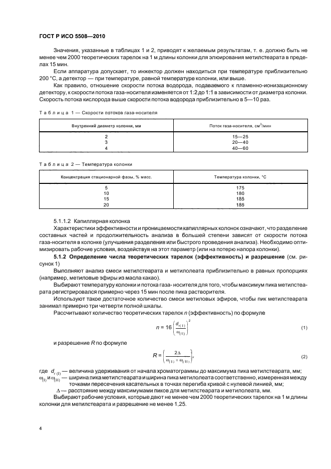 ГОСТ Р ИСО 5508-2010,  8.