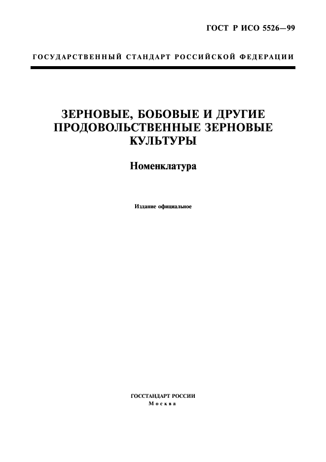 ГОСТ Р ИСО 5526-99,  1.