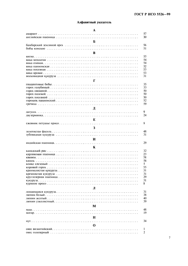 ГОСТ Р ИСО 5526-99,  9.