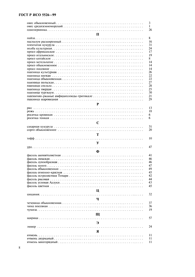 ГОСТ Р ИСО 5526-99,  10.