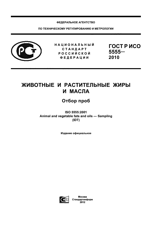 ГОСТ Р ИСО 5555-2010,  1.