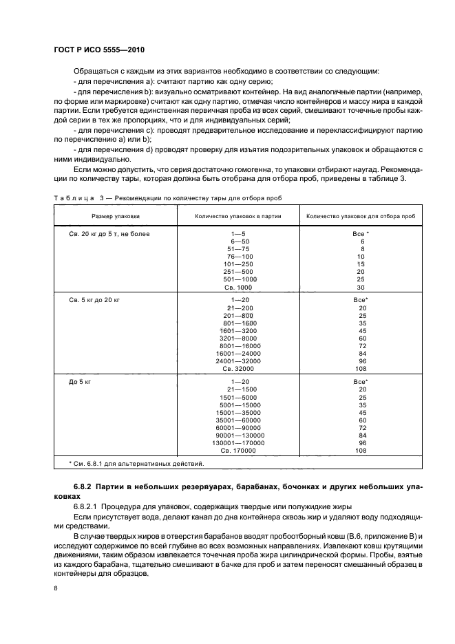 ГОСТ Р ИСО 5555-2010,  12.