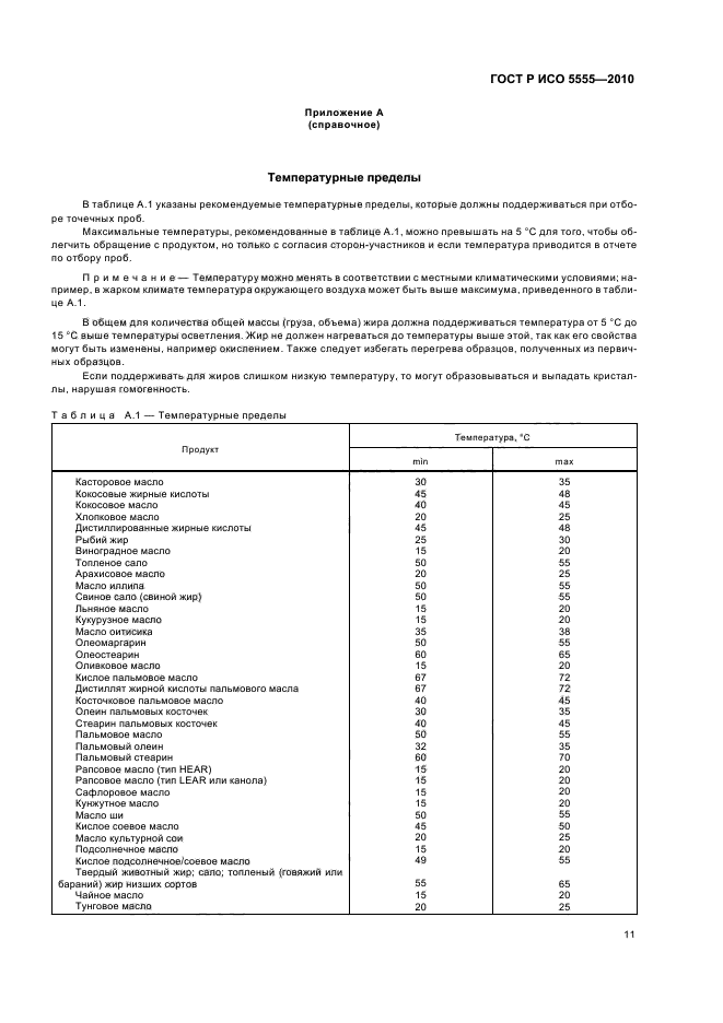 ГОСТ Р ИСО 5555-2010,  15.