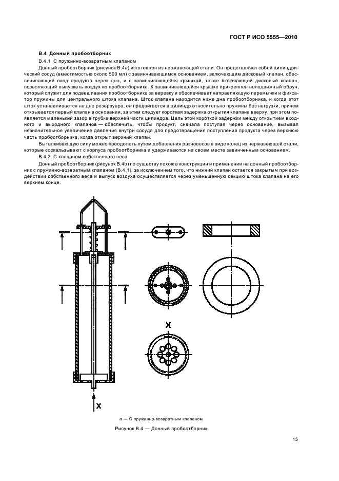 ГОСТ Р ИСО 5555-2010,  19.