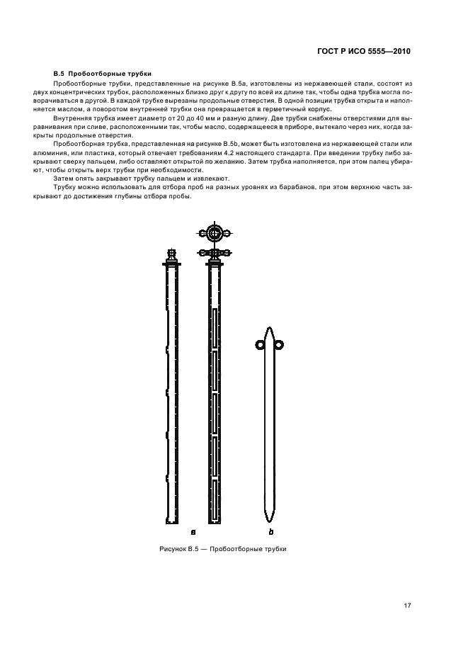 ГОСТ Р ИСО 5555-2010,  21.