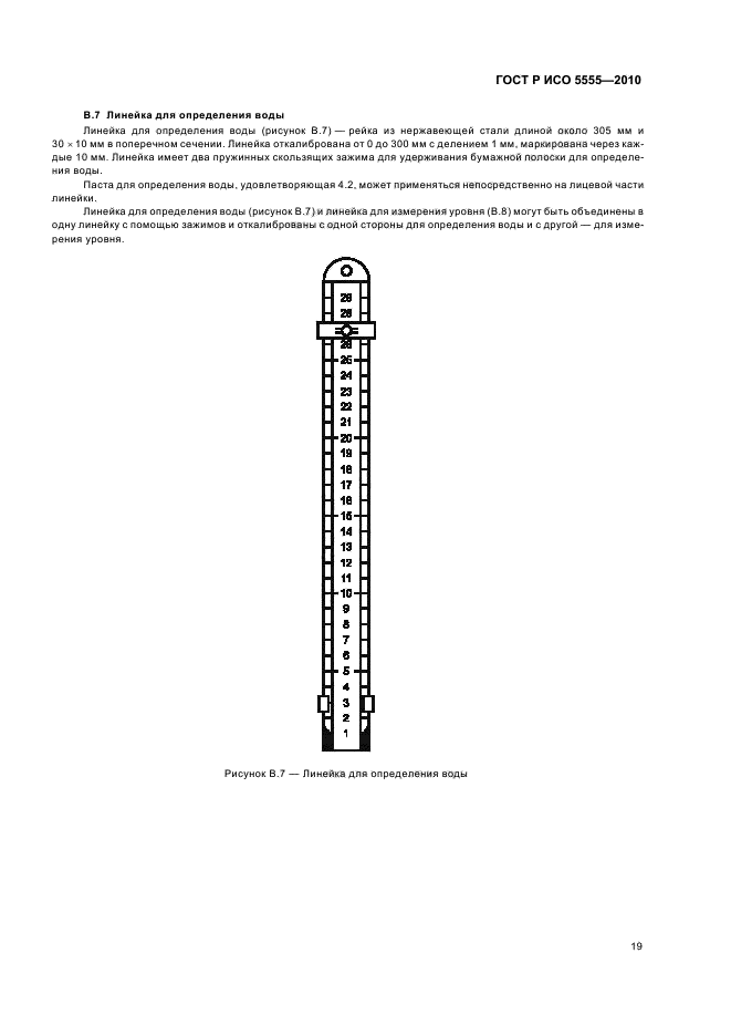 ГОСТ Р ИСО 5555-2010,  23.