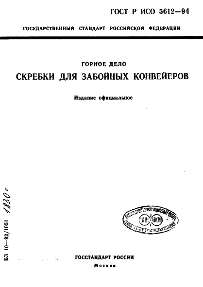 ГОСТ Р ИСО 5612-94,  1.