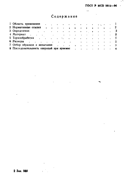 ГОСТ Р ИСО 5612-94,  3.