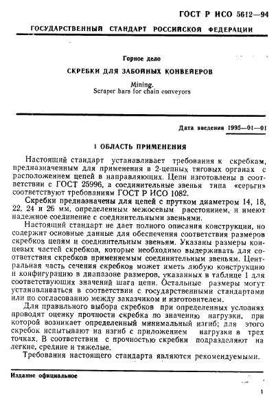 ГОСТ Р ИСО 5612-94,  4.