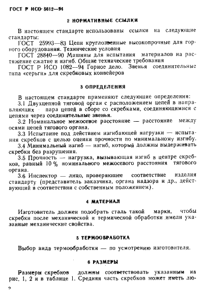 ГОСТ Р ИСО 5612-94,  5.