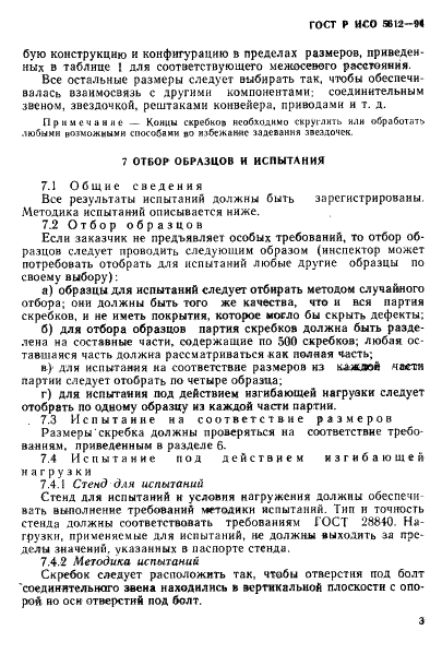 ГОСТ Р ИСО 5612-94,  6.