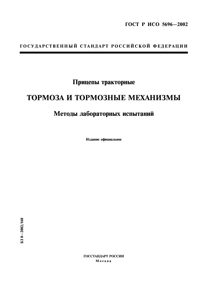 ГОСТ Р ИСО 5696-2002,  1.