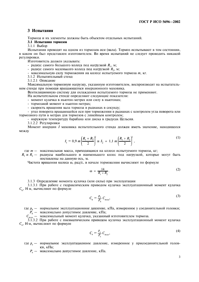 ГОСТ Р ИСО 5696-2002,  6.