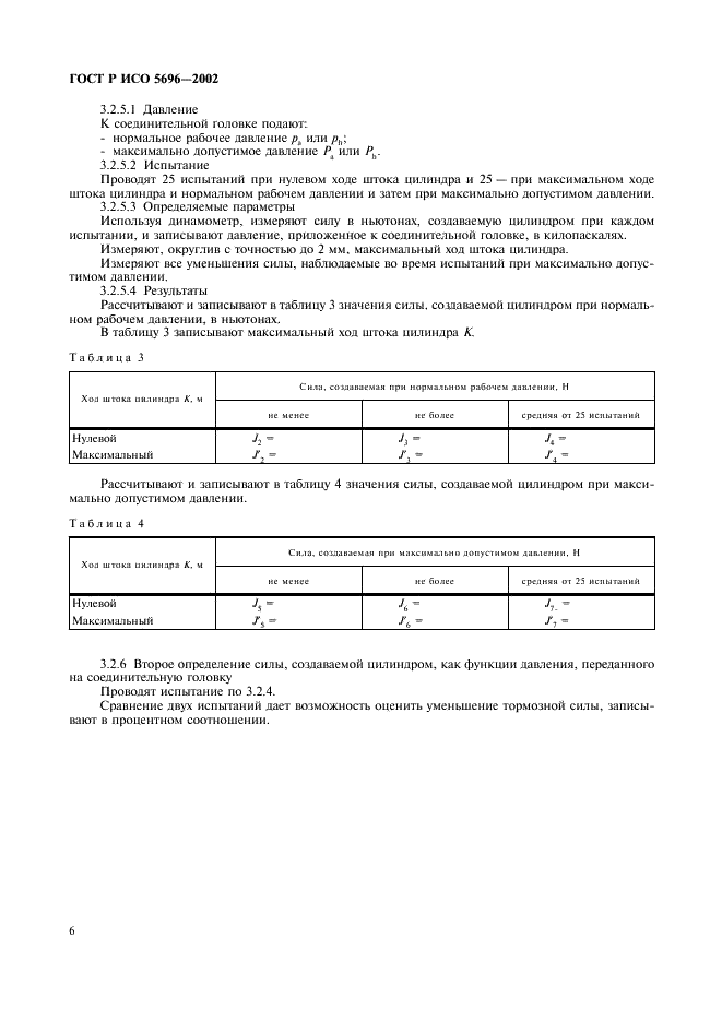 ГОСТ Р ИСО 5696-2002,  9.