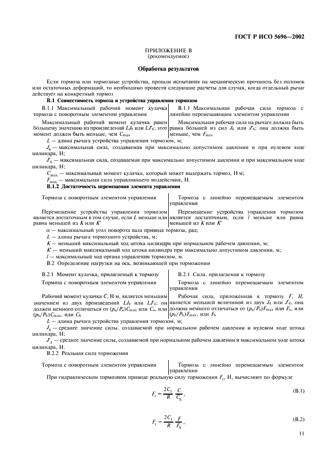 ГОСТ Р ИСО 5696-2002,  14.