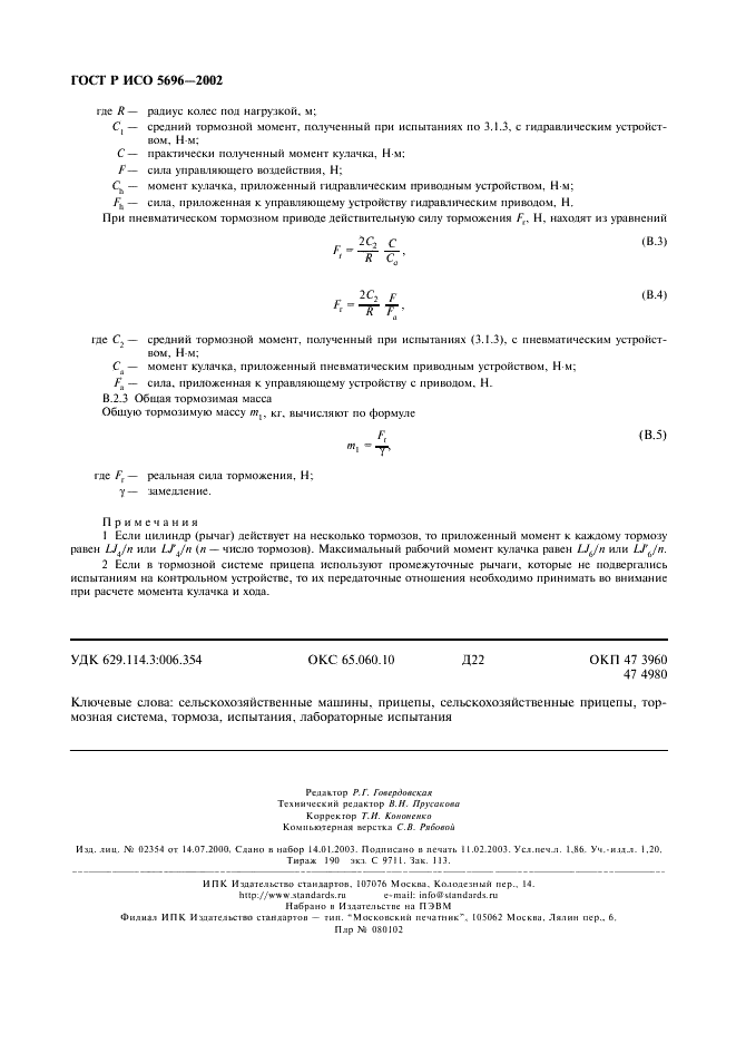 ГОСТ Р ИСО 5696-2002,  15.