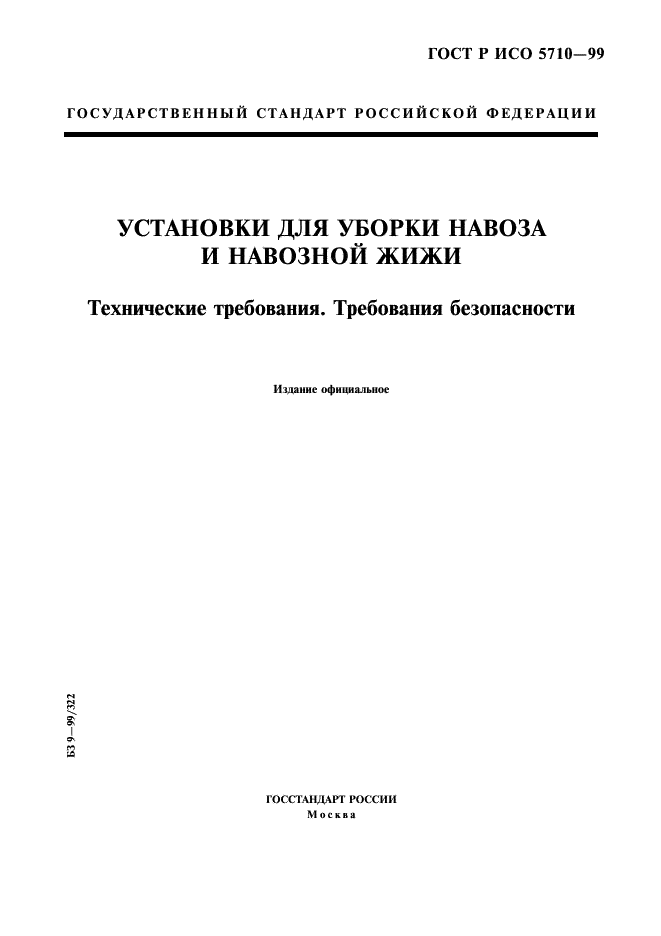 ГОСТ Р ИСО 5710-99,  1.