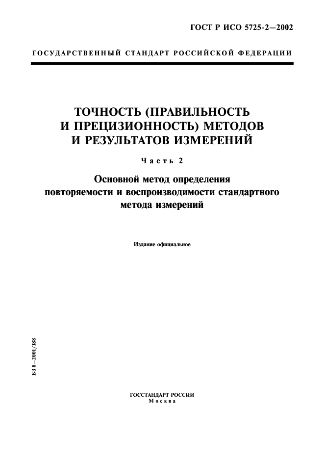 ГОСТ Р ИСО 5725-2-2002,  1.