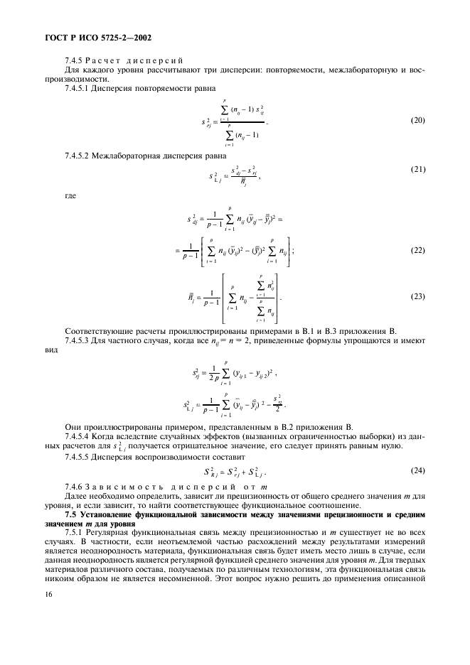 ГОСТ Р ИСО 5725-2-2002,  24.