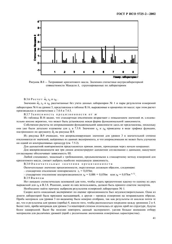 ГОСТ Р ИСО 5725-2-2002,  49.