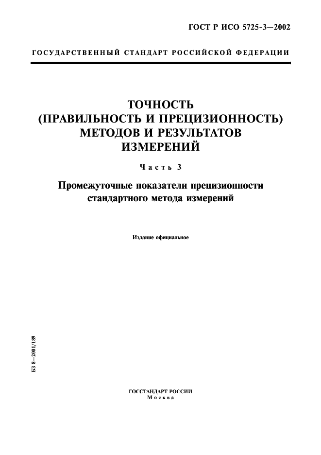 ГОСТ Р ИСО 5725-3-2002,  1.