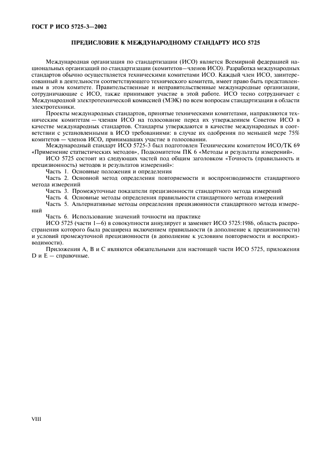 Точность правильность прецизионность. СТБ ИСО 5725-2-2002. ГОСТ Р ИСО 5725-3. Прецизионность единичных измерений в условиях повторяемости. ГОСТ 5725.