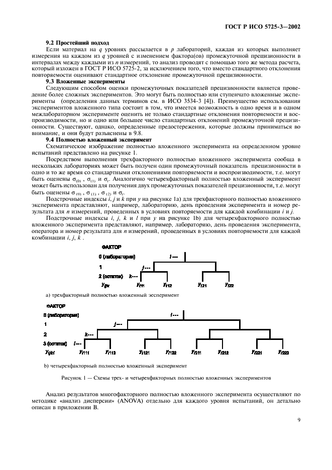 ГОСТ Р ИСО 5725-3-2002,  19.