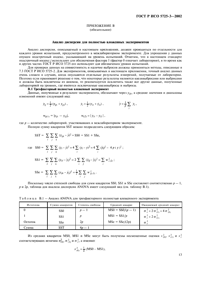 ГОСТ Р ИСО 5725-3-2002,  23.