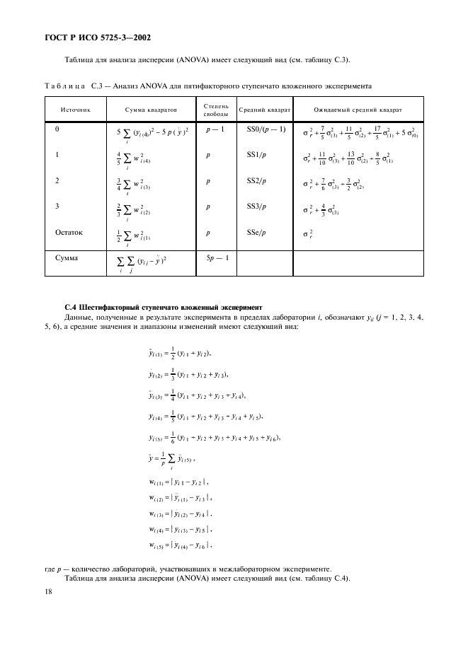 ГОСТ Р ИСО 5725-3-2002,  28.