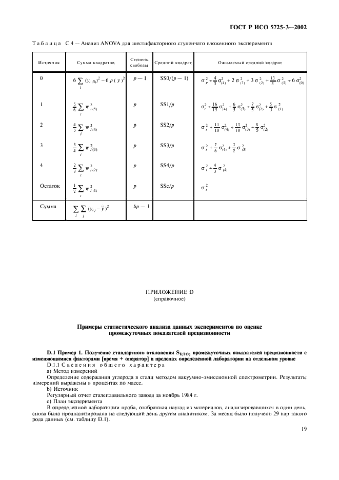 ГОСТ Р ИСО 5725-3-2002,  29.